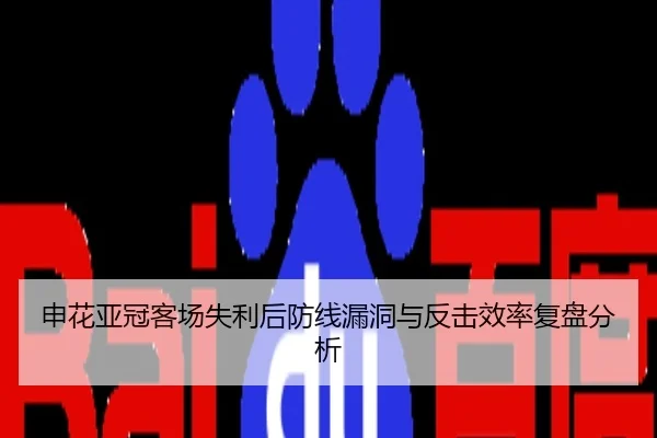 申花亚冠客场失利后防线漏洞与反击效率复盘分析